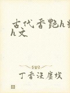 古代香艳h糟蹋h文