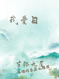 我爱日