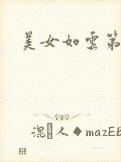 美女如云第二部