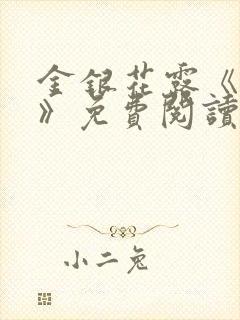 金银花露《学院》免费阅读