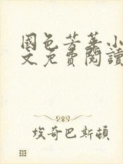 国色芳华小说全文免费阅读