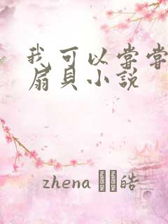 我可以尝尝你的扇贝小说