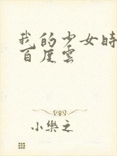 我的少女时代 百度云