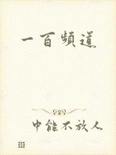 一百频道
