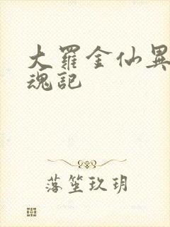 大罗金仙异界销魂记
