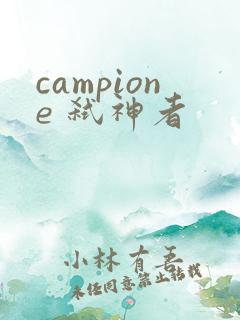 campione 弑神者