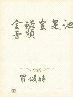 金鳞岂是池中物音频