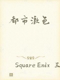 都市激色