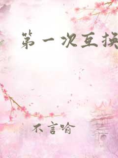 第一次互换人妻