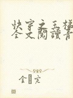 快穿之玉梯横体全文阅读青亘