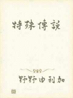 特殊传说