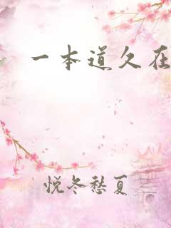 一本道久在道