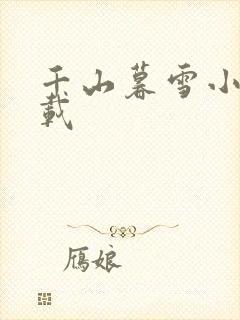 千山暮雪小说下载