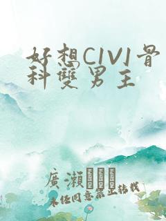 好想C1V1骨科双男主