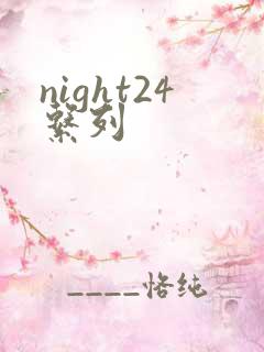 night24系列