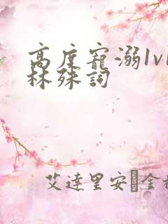 高度宠溺1v1林殊词