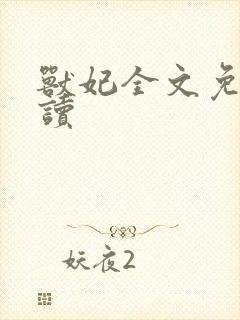 兽妃全文免费阅读