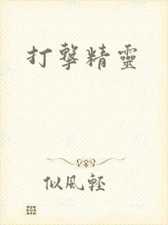打击精灵