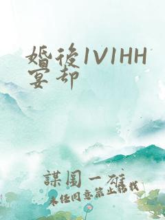 婚后1V1HH宴却
