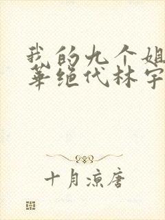 我的九个姐姐风华绝代林宇