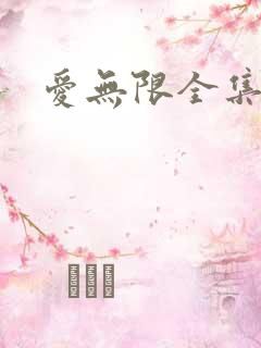 爱无限全集