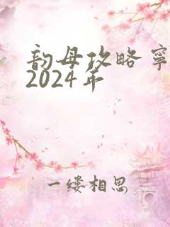 韵母攻略宁秋婉2024年