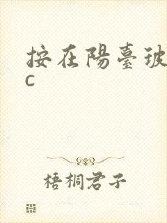 按在阳台玻璃上c
