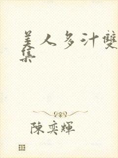 美人多汁双性合集