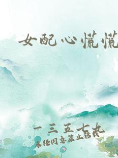 女配心慌慌