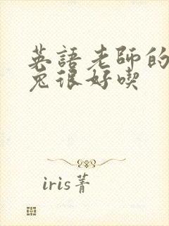 英语老师的大兔兔很好吃