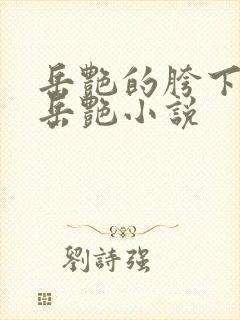 岳艳的胯下做爰岳艳小说