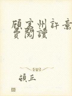 顾寒州许意暖免费阅读