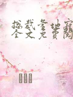 总裁爹地宠上天全文免费阅读