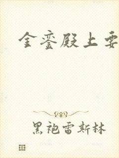 金銮殿上要皇后