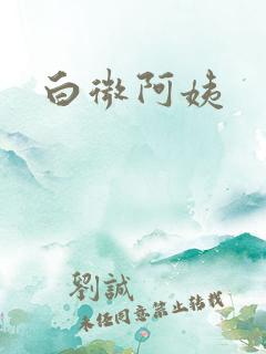 白微阿姨