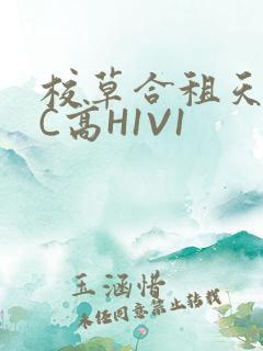 校草合租天天被C高H1V1