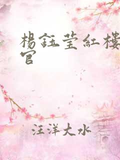 杨钰莹红楼醉高官