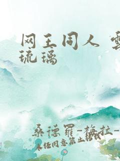 网王同人 云上琉璃