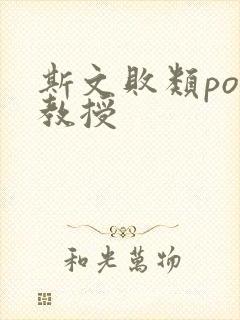 斯文败类po沈教授