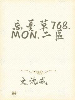忘忧草768.MON.二区