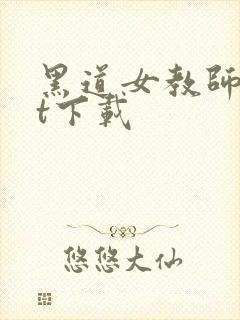 黑道女教师txt下载