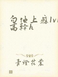 勾他上瘾1v1高干h