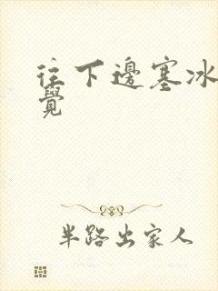 往下边塞冰棒感觉