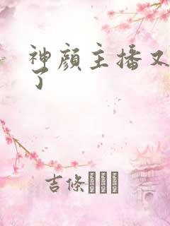 神颜主播又封神了