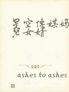 星空传媒妈妈女儿女婿