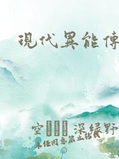 现代异能传奇