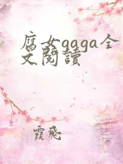 腐女gaga全文阅读