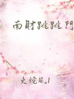 南财跳跳门事件
