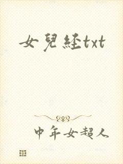 女儿经txt
