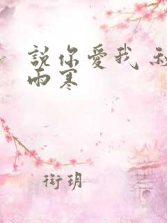 说你爱我 秋夜雨寒